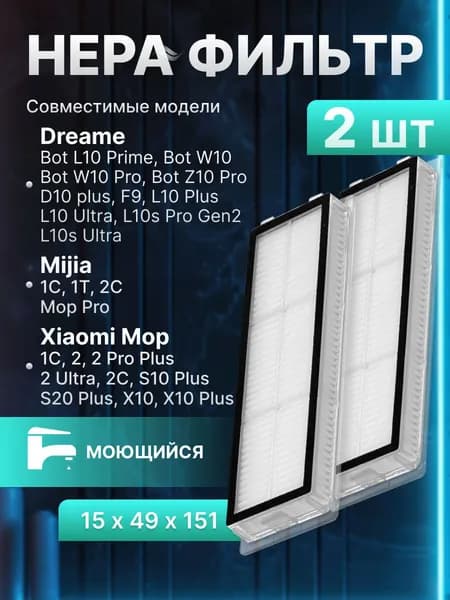 Комплект фильтров для робота пылесоса Xiaomi Mijia 1C, 2C, Mi Robot Vacuum Mop (STYTJ01ZHM) Omni 1S, Mop 2 Ultra X10 S10 Plus Dreame F9, L10s Ultra - 2 шт.