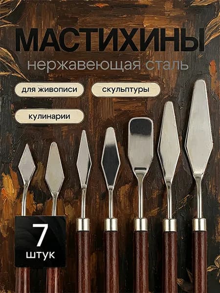Набор мастихинов для акрила и масла 7 шт, художественные шпатели для лепки, рисования, творчества, живописи, скульптуры, выпечки