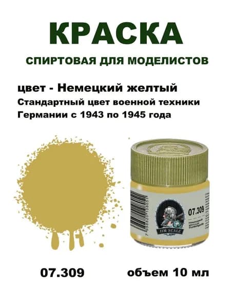 Спиртовая краска Jim Scale, Немецкий желтый (Dunkelgelb RAL 7028), 10 мл, 07.309
