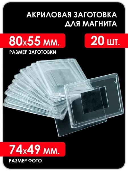 Акриловая заготовка для магнита 80х55мм, 20 штук