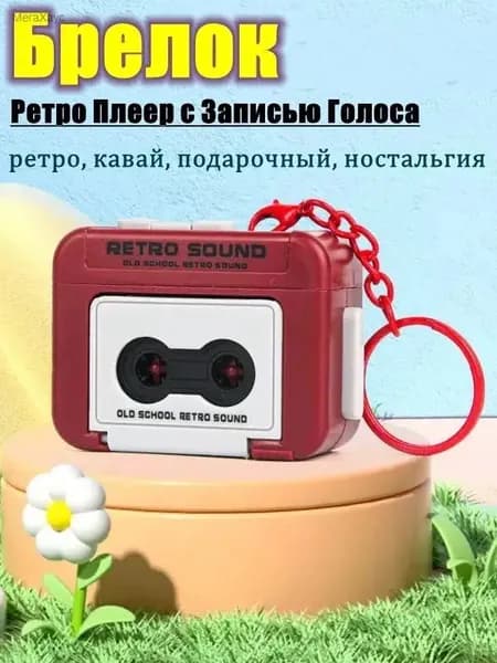 Брелок Ретро Плеер с Записью Голоса - Кассетный, Подарок