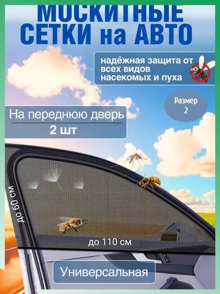 Москитная сетка для авто на окна, автошторки на передние двери для автомобиля универсальные, комплект 2 шт.