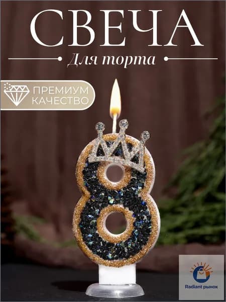 Свечи для торта цифра 8, 7.5 см х 4 см, 1 шт
