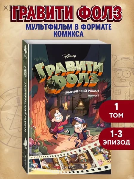 Комикс. Гравити Фолз. Графический роман. Вып. 1