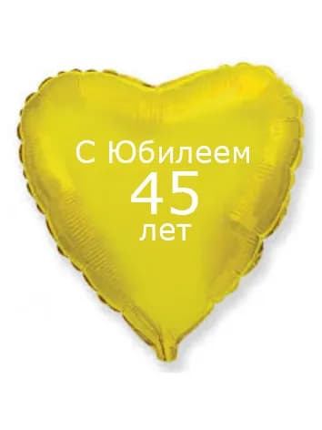 Воздушный шар, сердце, С юбилеем 45лет,45см