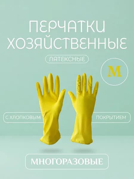 Перчатки хозяйственные для уборки, резиновые, 1 пара, M