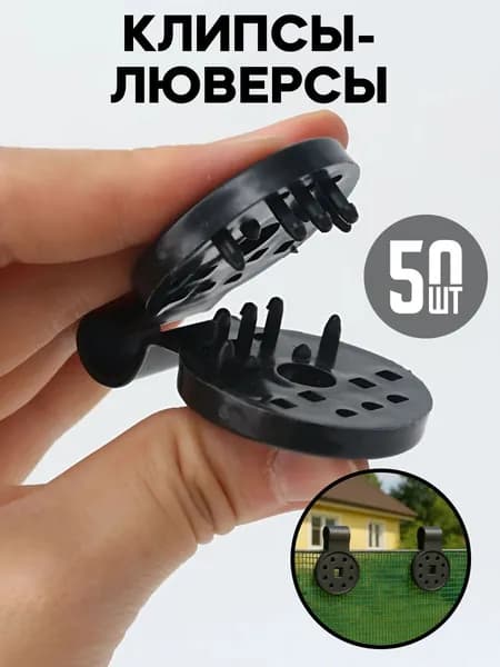 Клипсы для парника 40 мм ø40 мм полипропилен 50 шт