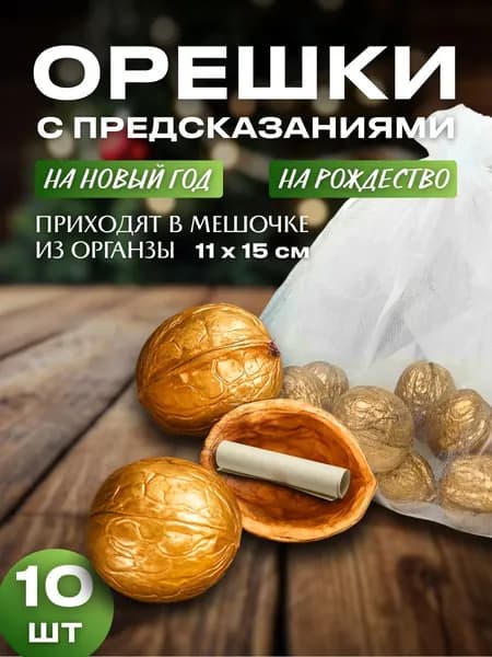 Новогодние подарки/Орешки с предсказаниями на Новый год и Рождество -10 штук/Новый год 2026
