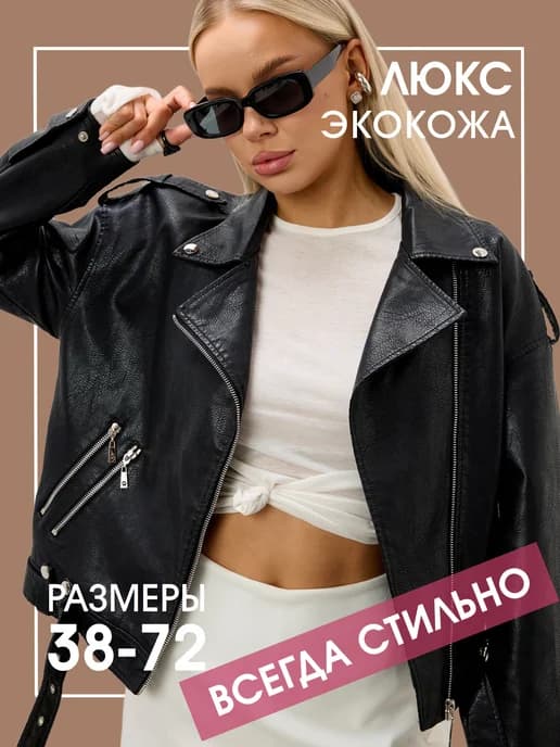 Куртка кожаная косуха осенняя