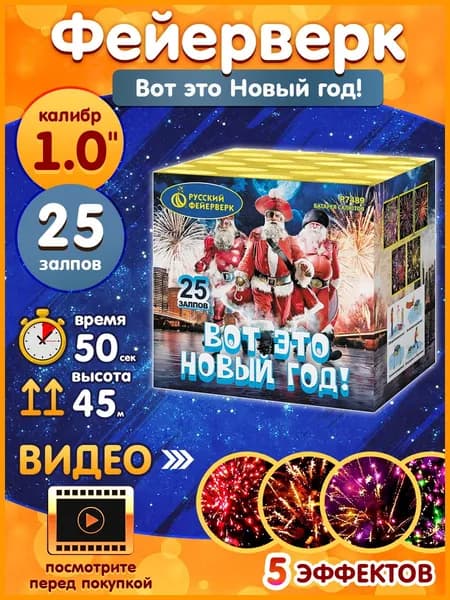Фейерверк - Батарея салютов "Вот это Новый год!", калибр 1", 25 залпов, 50 секунд, 45 метров, Р7489 Русский Фейерверк