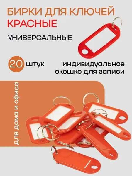 Бирка для ключа 20 шт.