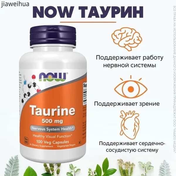 NOW Таурин 500 мг 747 мг 100 капс (TAURINE 500mg 100 CAPS)