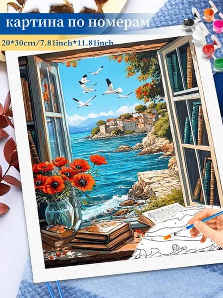 Картина по номерам на холсте 20x30cm / "Вид из окна на море" Раскраска по номерам без подрамником