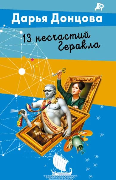 Книга 13 несчастий Геракла