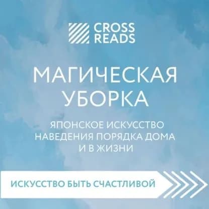 Саммари книги Магическая уборка. Японское искусство наведения порядка дома и в жизни | Электронная аудиокнига