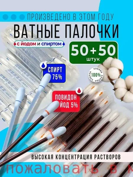 Стерильные одноразовые алкогольные ватные палочки 100 шт в индивидуальной упаковке для детей и взрослых