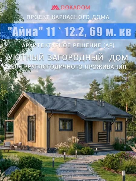 Архитектурное решение каркасного дома "Айна" 11 * 7.4 (12.2), 69 м. кв