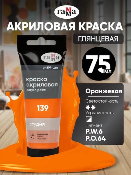 Акриловая краска оранжевая художественная в штучной тубе 75 мл