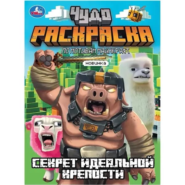 Раскраска Секрет идеальной крепости