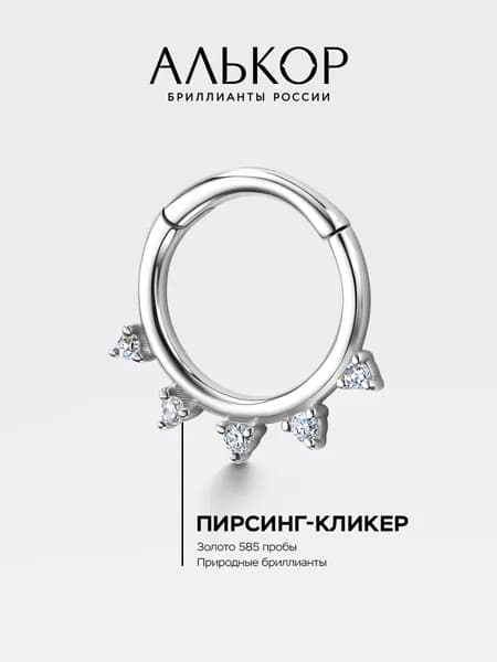 АЛЬКОР Пирсинг золотой 585 c 5 бриллиантами кликер