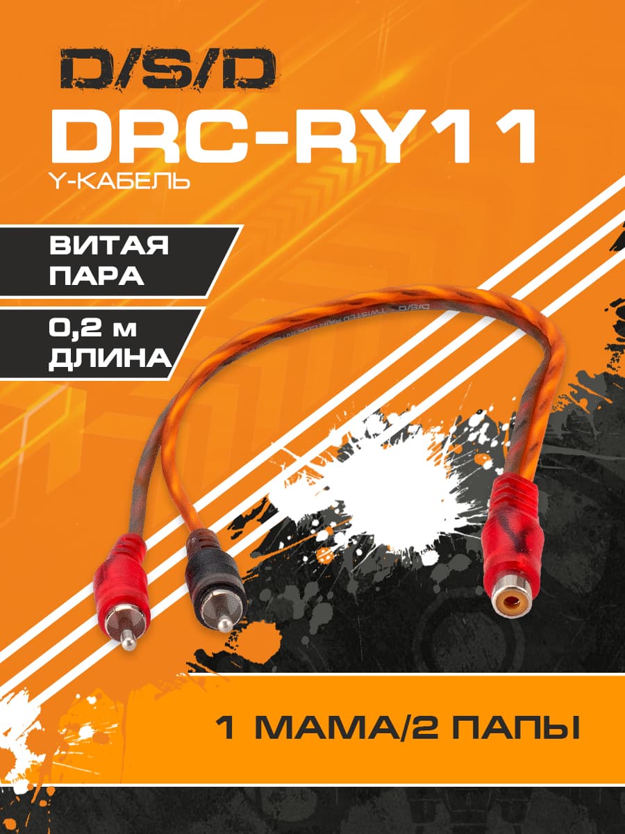 Межблочный акустический Y-разветвитель 0,2 м 1мама-2папа D/S/D DRC-RY11