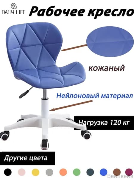 Стул мастера, Синяя искусственная кожа