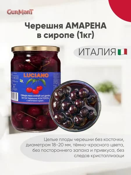 Черешня в сиропе АМАРЕНА / Коктейльная черешня для декора выпечки и десертов