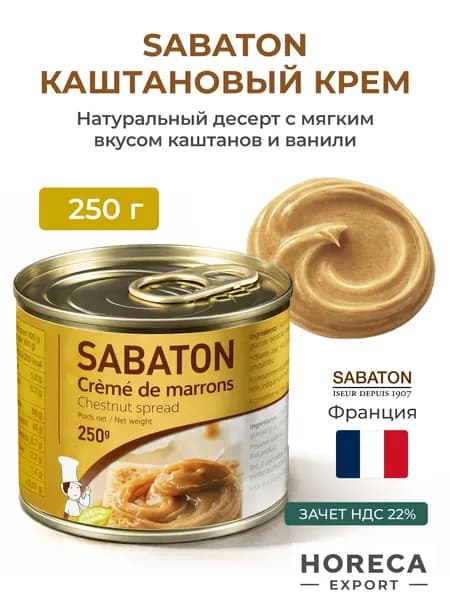 SABATON Каштановый крем спред, Франция, 250 г
