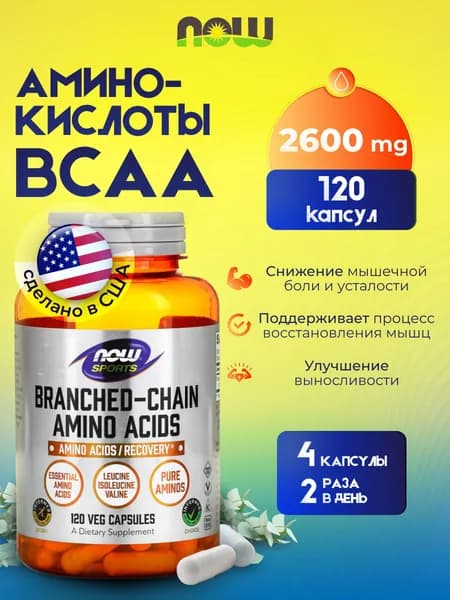 NOW Branched Chain Amino Acid 2600mg, BCAA с разветвленной цепью аминокислот для набора мышечной массы и восстановления 120 капсул