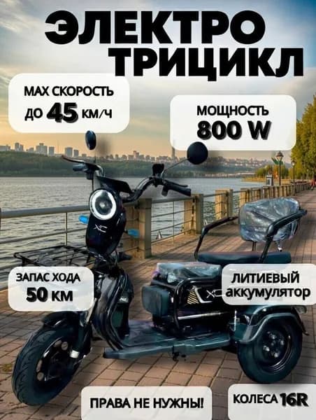 Трицикл электрический (электроскутер) 800W, скоростной до 50 км/ч