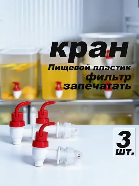 Кран пластиковый нажимной сменный 1/2,3 шт.