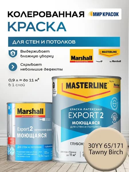 MASTERLINE (MARSHALL) EXPORT 2 МОЮЩАЯСЯ краска колерованная, латексн. для стен и потолков, глубокоматовая, цвет 30YY 65/171 (0,9л)