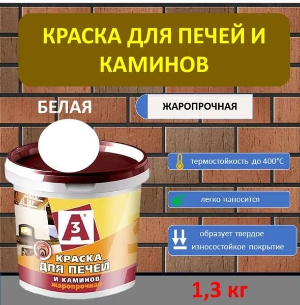 ВД краска для печей и каминов А3 белая, 1,3 кг