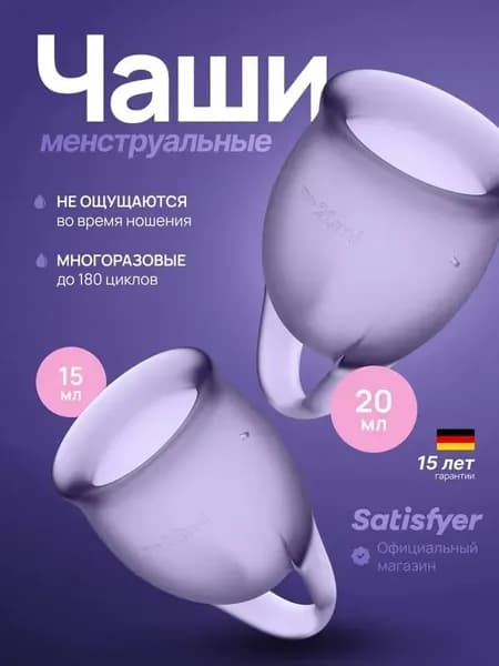 Менструальные чаши Satisfyer Feel Confident, 2 штуки, цвет фиолетовый, мешочек для хранения в комплекте менструальная чаша