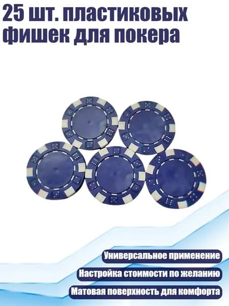 25 шт. пластиковых фишек для покера, Темно-синий