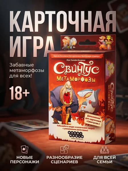 свинтус настольная игра метаморозы