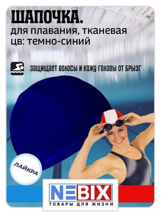 Шапочка для плавания тканевая Лайкра