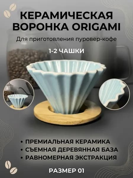 Воронка для кофе Origami керамическая 01