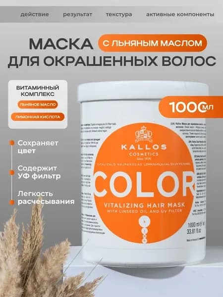 Маска для окрашенных волос Kallos Color укрепление защита