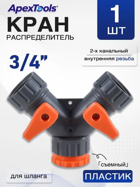Разветвитель для полива 2-канальный, внутренняя резьба 3/4", тройник с кранами для шланга, пластик, 1 шт