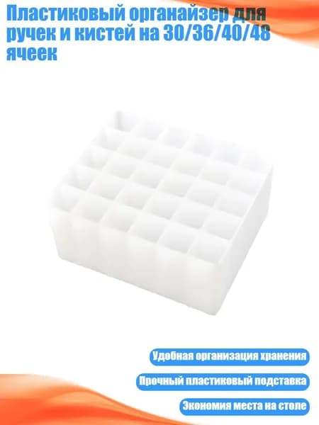 Пластиковый органайзер для ручек и кистей на 30/36/40/48 ячеек, - 30