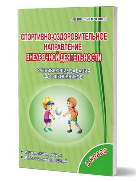 Спортивно-оздоровительное направление внеурочной деятельности 3 класс. Развивающие задания для школьников. Тетрадь | Красноперова Вита Федоровна, Громова Любовь Анатольевна