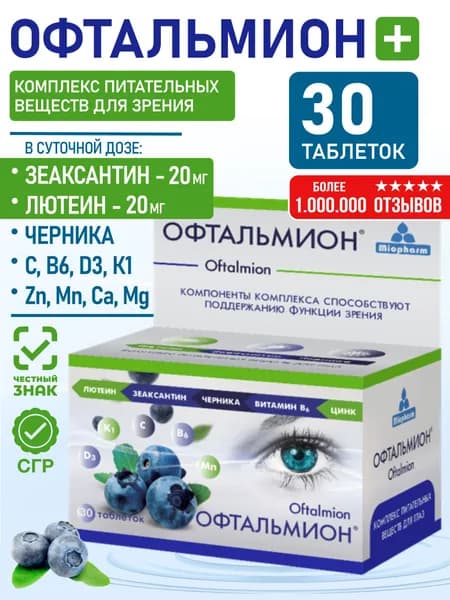 Офтальмион Лютеин + Зеаксантин + Черника 30 таблеток Миофарм. Витамины для глаз и зрения с цинком и витамином Е. Бад для зрения