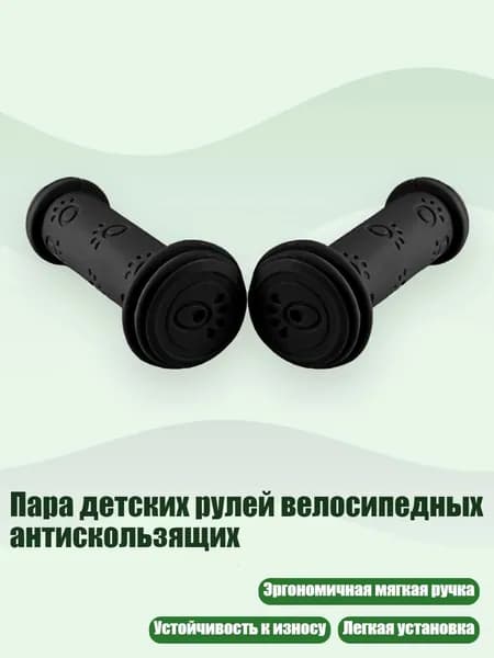 Пара детских рулей велосипедных антискользящих, Черный