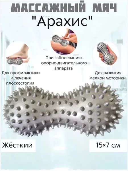 Массажный мяч двойной арахис, ролик с шипами, жесткий массажер для тела, ног, спины, МФР