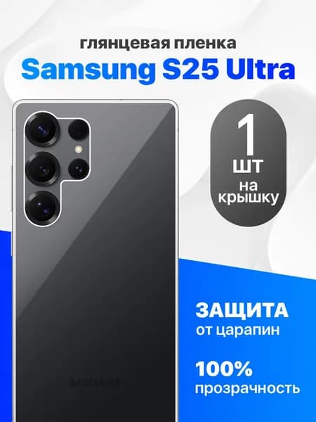 Защитная пленка на Samsung S25 Ultra / Комплект 1 шт. Глянцевая гидрогелевая пленка на заднюю панель крышку для Самсунг С25 Ультра