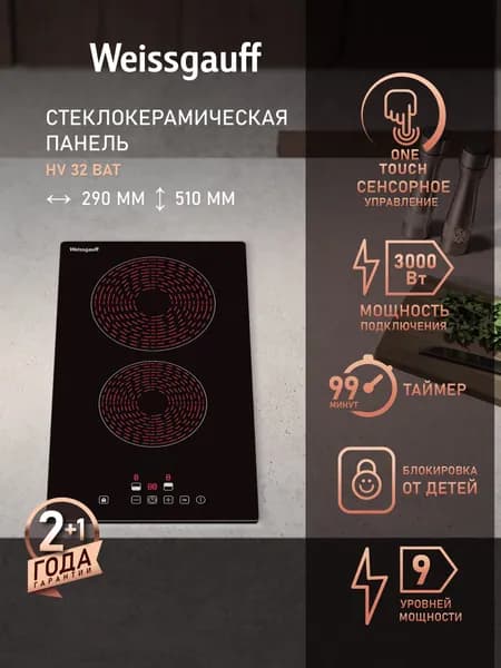 Weissgauff Электрическая Варочная панель 2 конфорки HV 32 BAT, Максимальная мощность 3000 Вт, 9 уровней мощности, Сенсорное управление, Таймер 99 минут, Защитное автоотключение, Индикация остаточного тепла, Блокировка от детей, черный