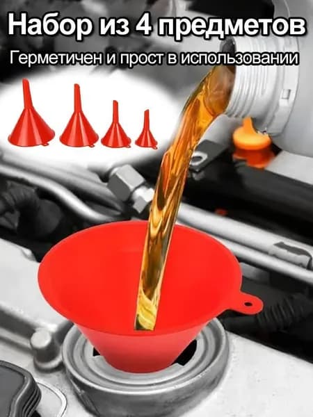 Набор воронок AVS, воронка автомобильная 4 шт / Лейка для бензина и масла, набор леек для авто