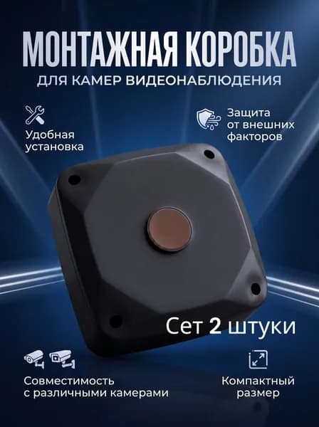 Монтажная коробка для камеры видеонаблюдения;черная;2 штуки