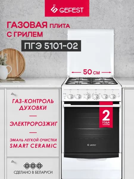 Газовая плита GEFEST 5101-02 с газовой духовкой, 50 см, 4 конфорки, гриль, белая